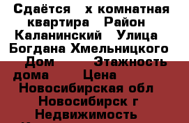 Сдаётся 2-х комнатная квартира › Район ­ Каланинский › Улица ­ Богдана Хмельницкого  › Дом ­ 28 › Этажность дома ­ 5 › Цена ­ 16 000 - Новосибирская обл., Новосибирск г. Недвижимость » Квартиры аренда   . Новосибирская обл.,Новосибирск г.